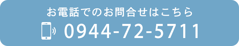 お電話でのお問合せはこちら