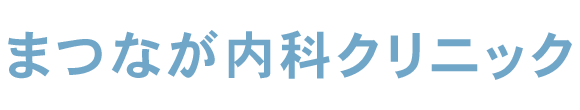 まつなが内科クリニック 柳川市鬼童町 胃腸内科 消化器内科